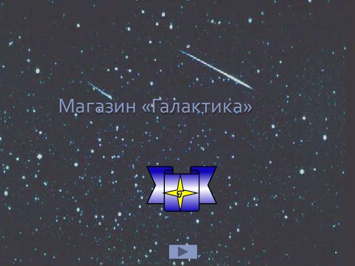 В Галактике Какие Магазины В Галактике Какие Магазины